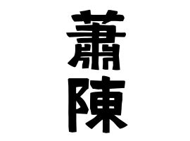 陳 名字|陳の由来、語源、分布